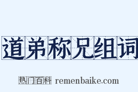 道弟称兄组词是什么意思的图片